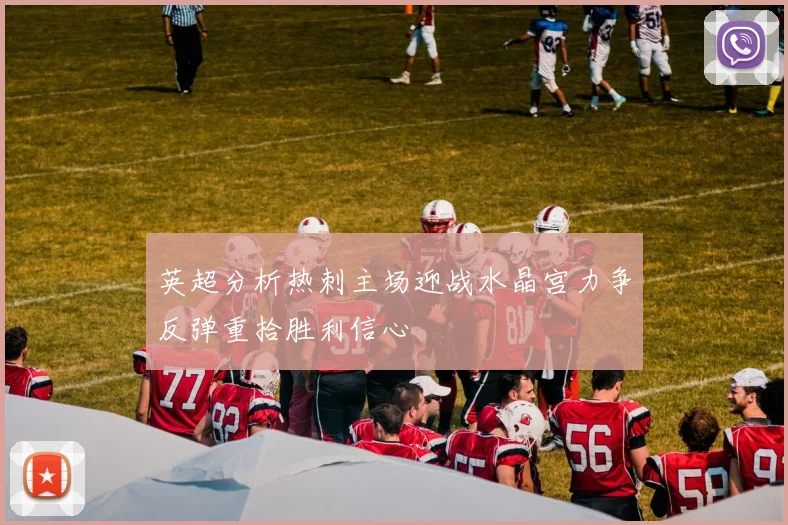 英超分析热刺主场迎战水晶宫力争反弹重拾胜利信心
