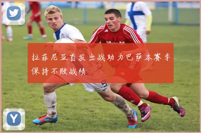 拉菲尼亚首发出战助力巴萨本赛季保持不败战绩