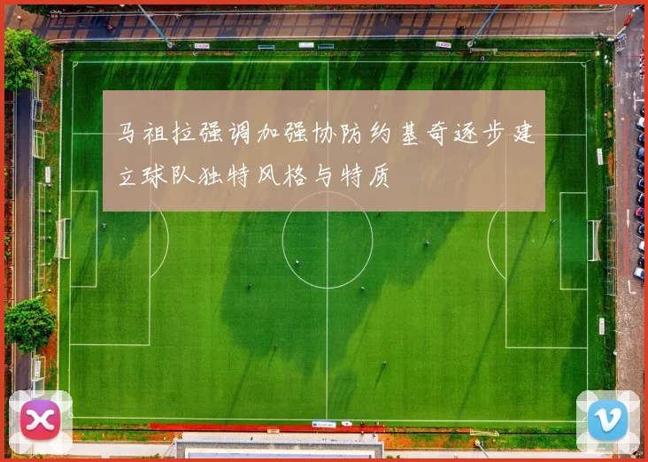 马祖拉强调加强协防约基奇逐步建立球队独特风格与特质