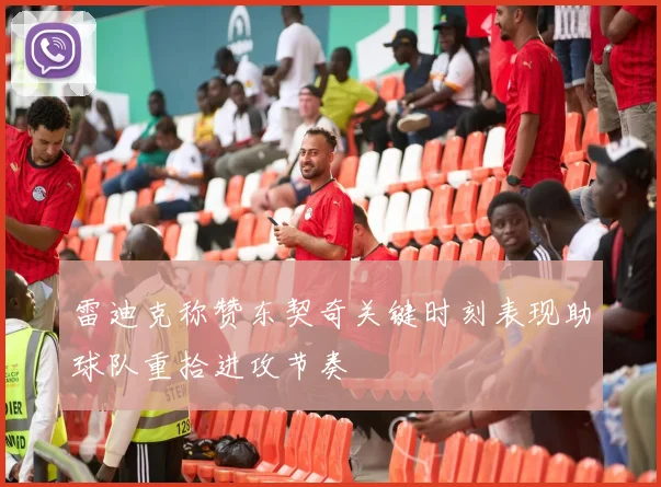 雷迪克称赞东契奇关键时刻表现助球队重拾进攻节奏