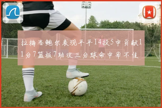 拉梅洛鲍尔表现平平14投5中贡献11分7篮板7助攻三分球命中率不佳